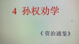 七下语文第4课 孙权劝学