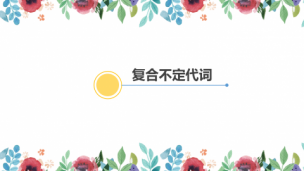 初中英语-复合不定代词