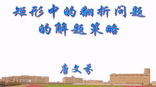 矩形中的翻折问题（1）