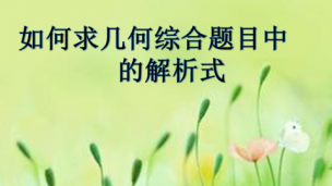 如何求几何综合题目中的解析式