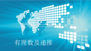 初一数学知识拓展——有理数及递推