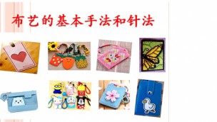 培训1-布艺的基本操作