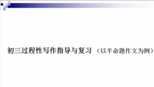 初三作文半命题