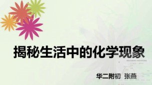 揭秘生活中的化学现象1