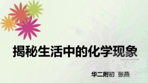 揭秘生活中的化学现象3