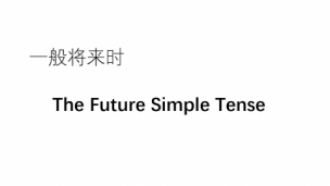 初中语法课程——一般将来时