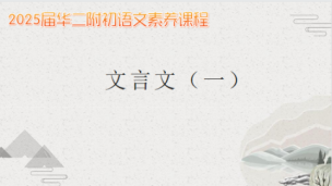 《当代学生》文言文（一）