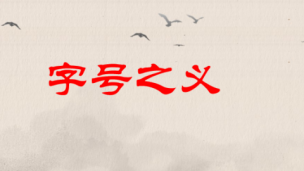 字号之义