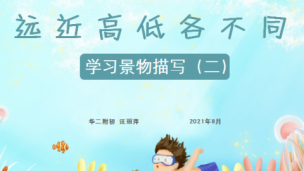 学习景物描写（二）