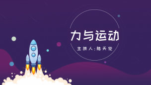 力与运动
