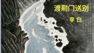 《渡荆门送别》赏析