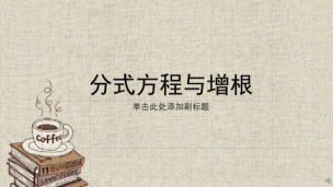 分式方程与增根