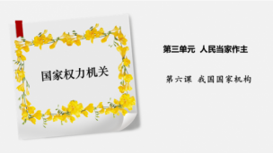 八年级下册第三单元第一讲国家权力机关