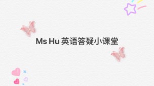Ms Hu英语答疑小课堂