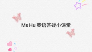 Ms Hu英语答疑小课堂