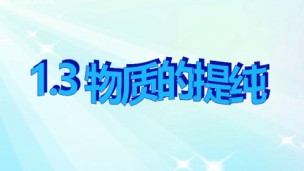 1.3 物质的提纯2