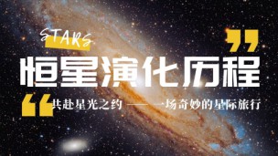 共赴星光之约——一场奇妙的星际旅行