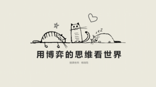 用博弈的思维看世界