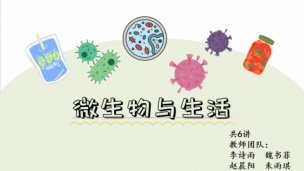 微生物与生活