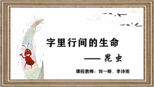 字里行间的生命——昆虫