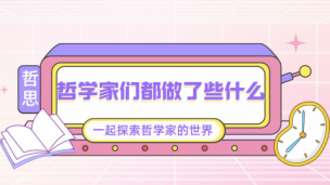 哲学家们都做了些什么