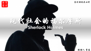 刑侦实务：现代社会的福尔摩斯