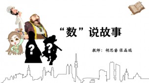 “数”说故事