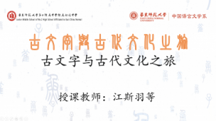 古文字与古代文化之旅