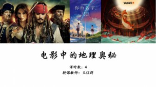 电影中的地理奥秘
