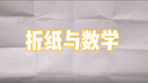 折纸与数学