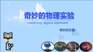 奇妙的物理实验