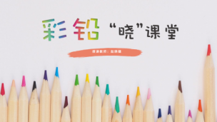 彩铅“晓”课堂——彩铅风景