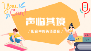 声临其境：配音中的英语语音