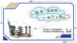 《鲁布·哥德堡——挑战不简单》