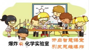 爆炸化学实验室