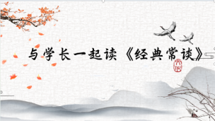 与学长一起读《经典常谈》