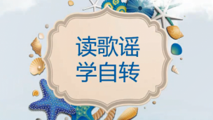 读歌谣学自转