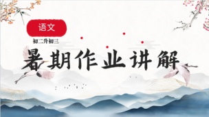 新初三语文暑期练习讲解