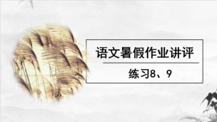 语文暑假作业讲评（练习8、9）