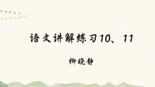 新初三语言讲解练习10、11